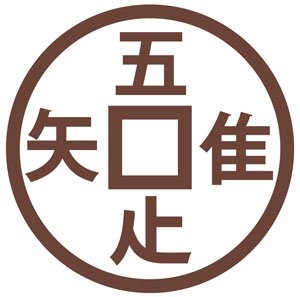 ryoanji-moji